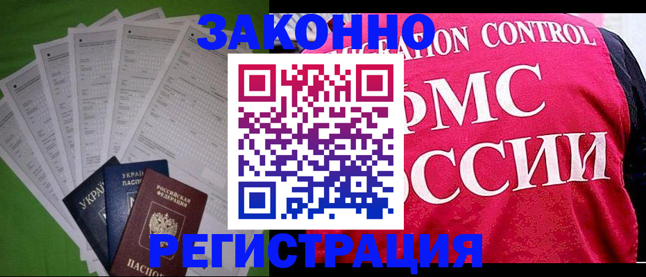 прописка для работы в Поворино